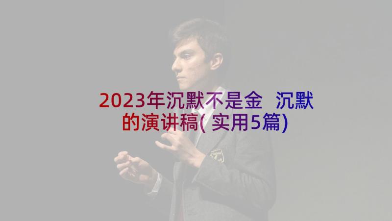 2023年沉默不是金 沉默的演讲稿(实用5篇)