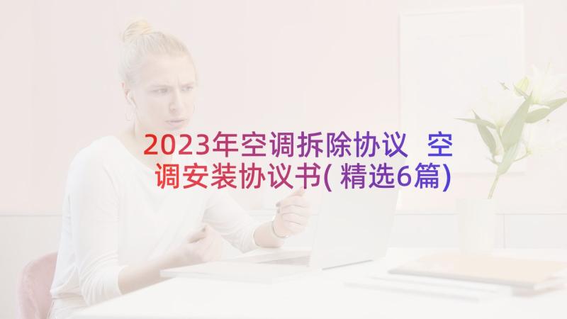 2023年空调拆除协议 空调安装协议书(精选6篇)