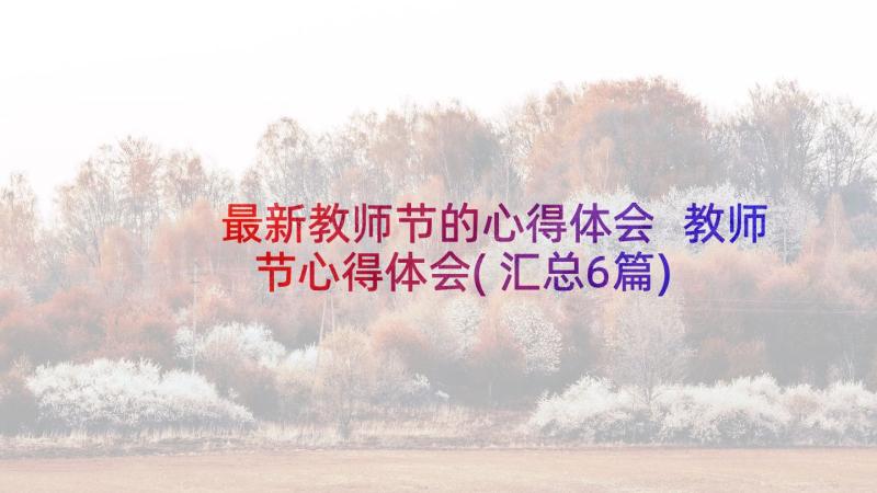 最新教师节的心得体会 教师节心得体会(汇总6篇)