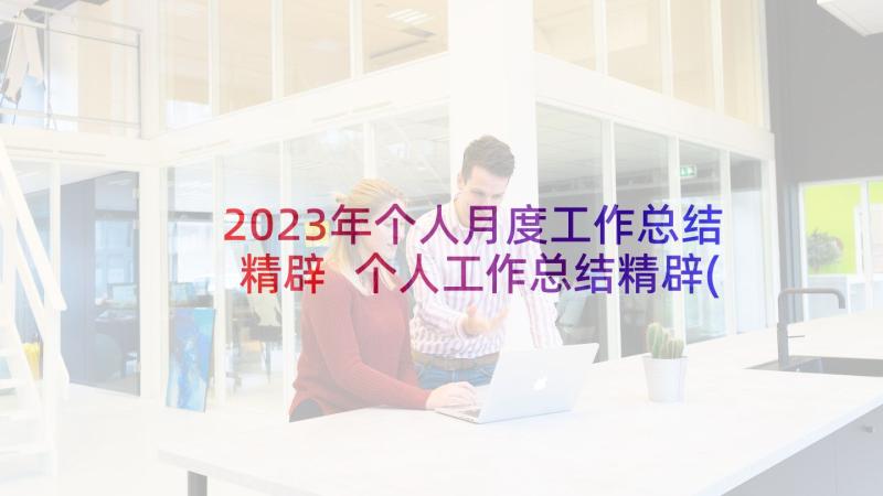 2023年个人月度工作总结精辟 个人工作总结精辟(精选6篇)