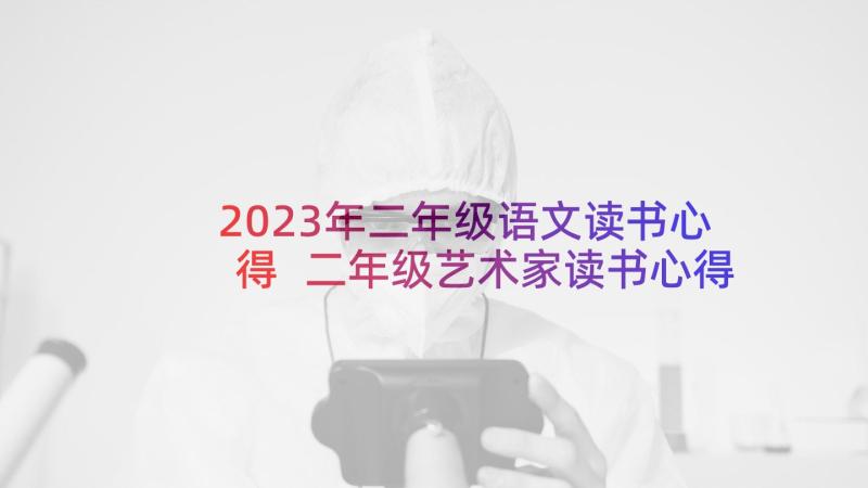 2023年二年级语文读书心得 二年级艺术家读书心得体会(汇总9篇)