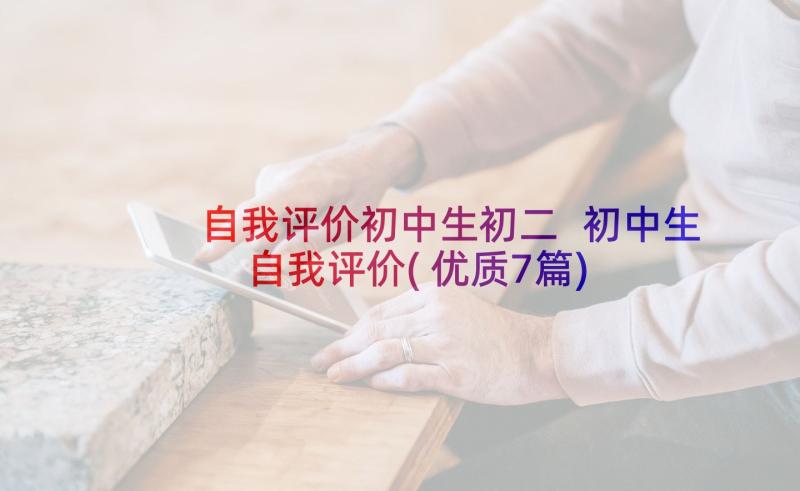 自我评价初中生初二 初中生自我评价(优质7篇)