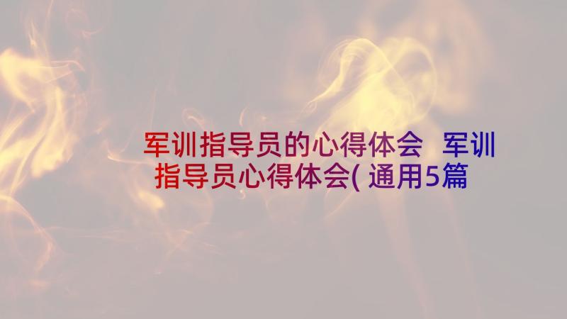 军训指导员的心得体会 军训指导员心得体会(通用5篇)