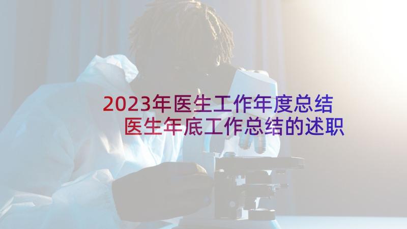 2023年医生工作年度总结 医生年底工作总结的述职报告(通用5篇)