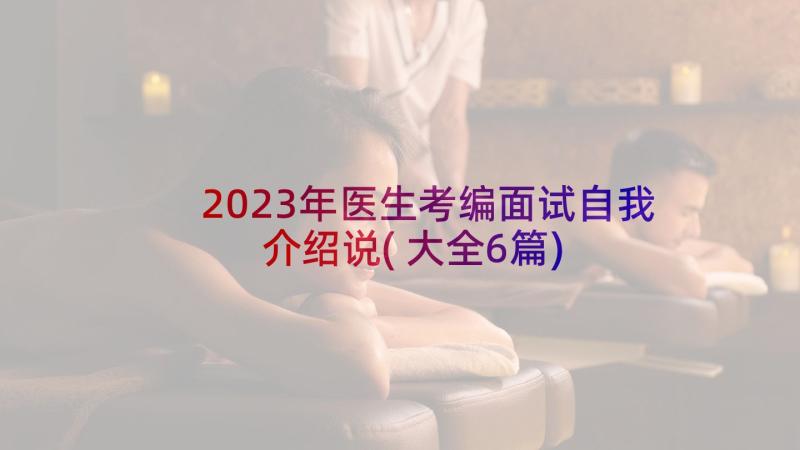 2023年医生考编面试自我介绍说(大全6篇)