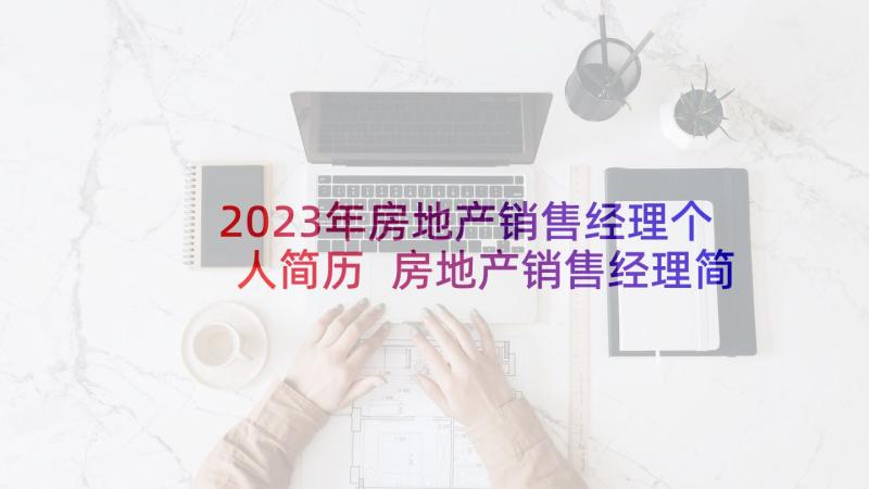 2023年房地产销售经理个人简历 房地产销售经理简历(通用9篇)