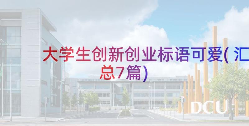 大学生创新创业标语可爱(汇总7篇)