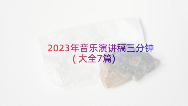 2023年音乐演讲稿三分钟(大全7篇)