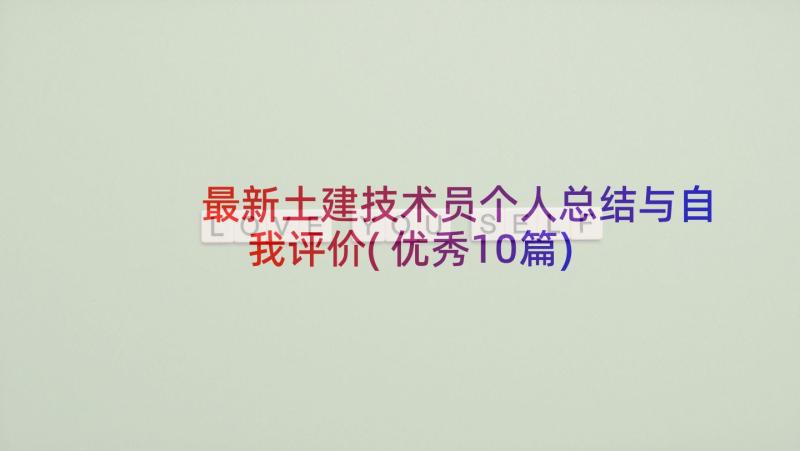 最新土建技术员个人总结与自我评价(优秀10篇)