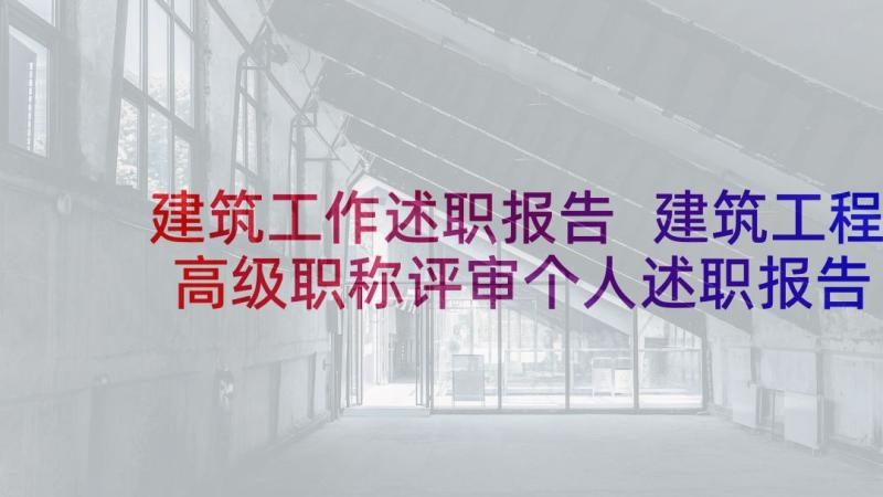 建筑工作述职报告 建筑工程高级职称评审个人述职报告(优秀6篇)