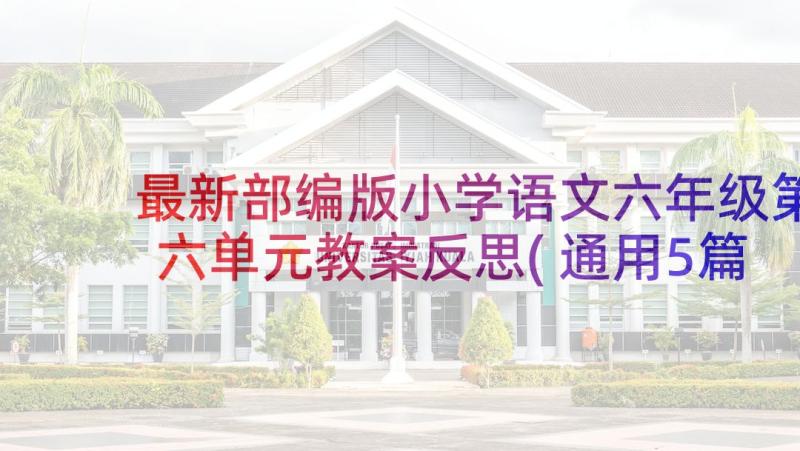 最新部编版小学语文六年级第六单元教案反思(通用5篇)