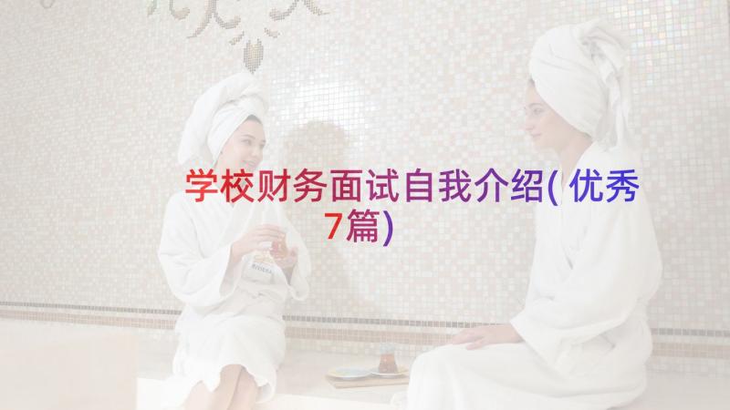 学校财务面试自我介绍(优秀7篇)