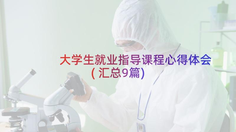 大学生就业指导课程心得体会(汇总9篇)