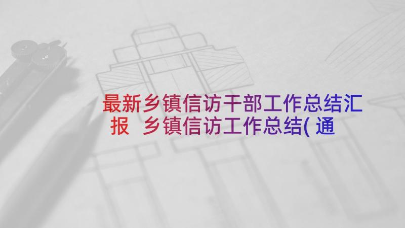 最新乡镇信访干部工作总结汇报 乡镇信访工作总结(通用7篇)