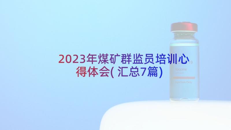 2023年煤矿群监员培训心得体会(汇总7篇)