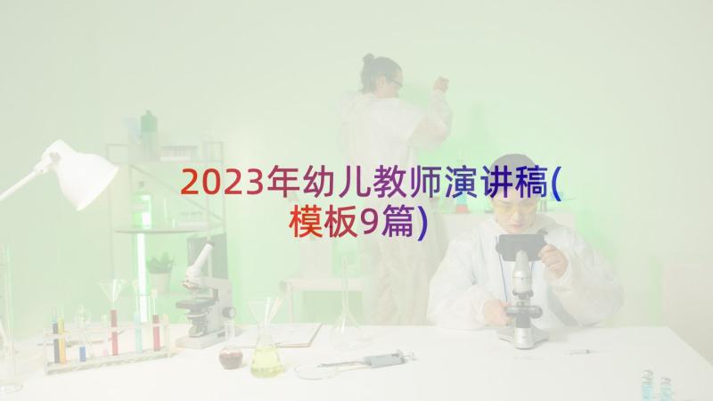 2023年幼儿教师演讲稿(模板9篇)