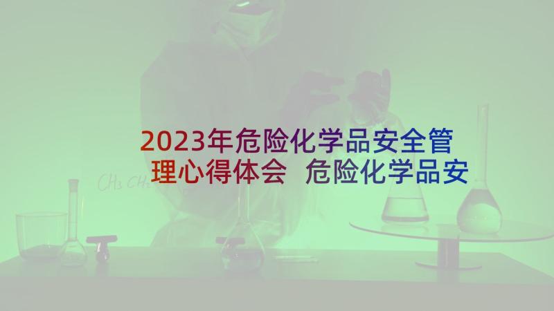 2023年危险化学品安全管理心得体会 危险化学品安全月心得体会(实用6篇)