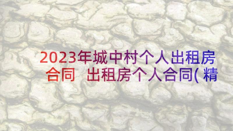 2023年城中村个人出租房合同 出租房个人合同(精选8篇)