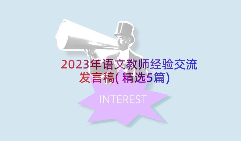 2023年语文教师经验交流发言稿(精选5篇)