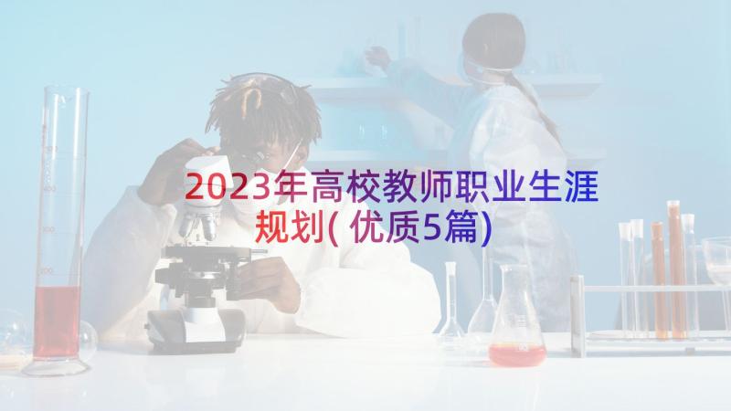 2023年高校教师职业生涯规划(优质5篇)