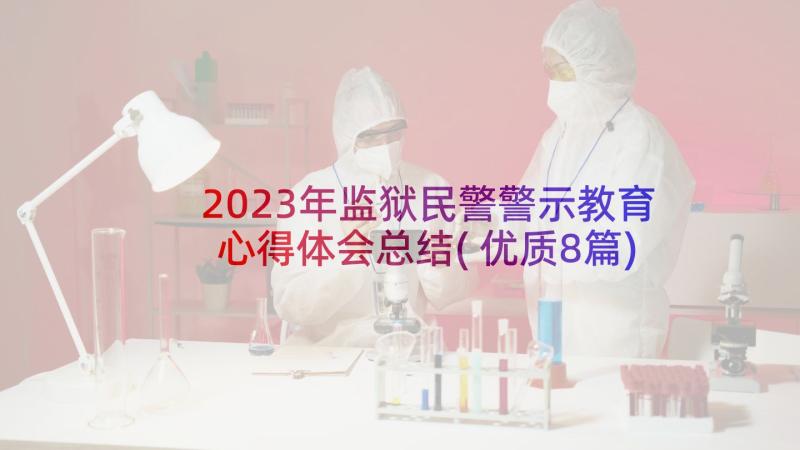 2023年监狱民警警示教育心得体会总结(优质8篇)