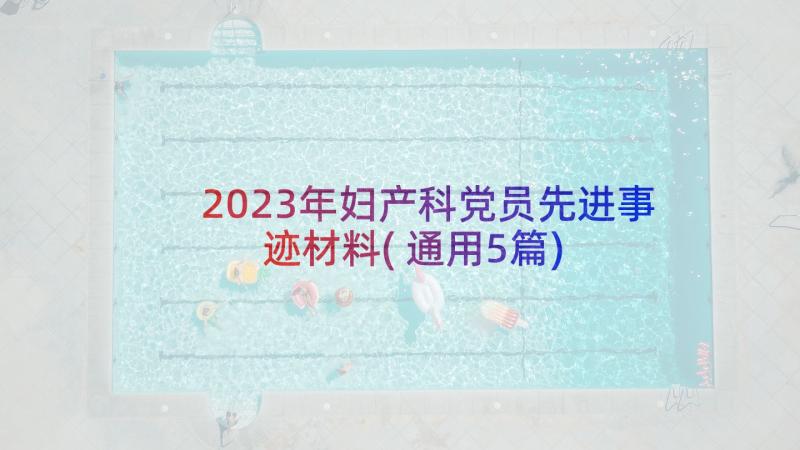 2023年妇产科党员先进事迹材料(通用5篇)