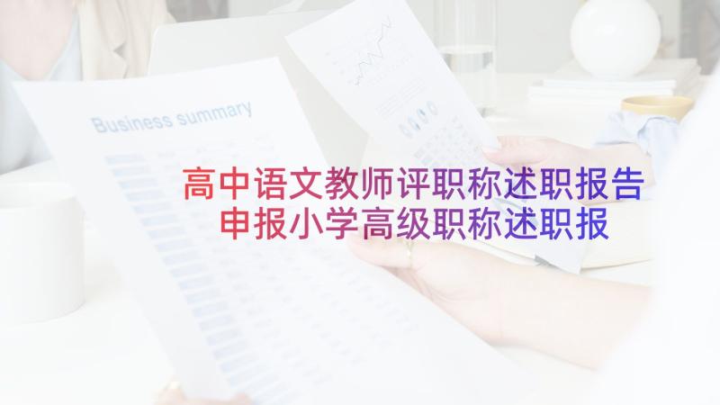 高中语文教师评职称述职报告 申报小学高级职称述职报告(通用8篇)