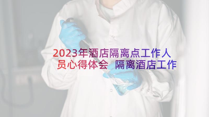 2023年酒店隔离点工作人员心得体会 隔离酒店工作人员心得体会(通用5篇)