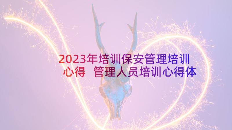 2023年培训保安管理培训心得 管理人员培训心得体会(优质9篇)