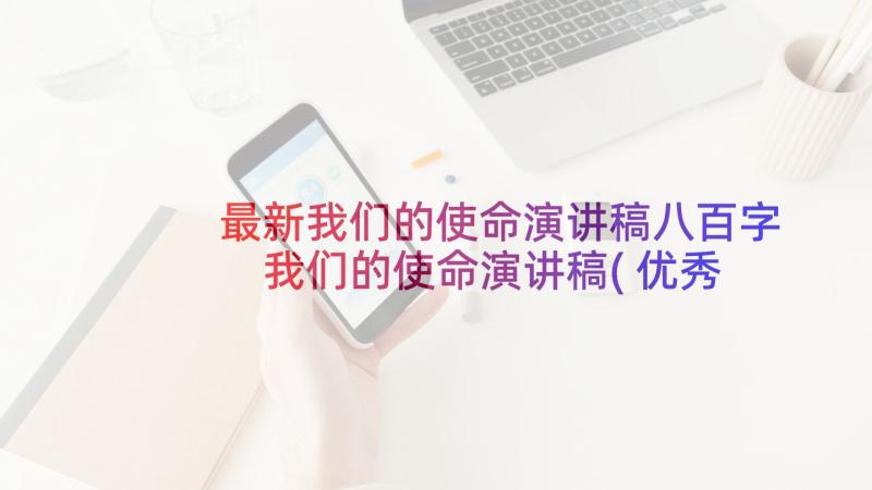 最新我们的使命演讲稿八百字 我们的使命演讲稿(优秀5篇)