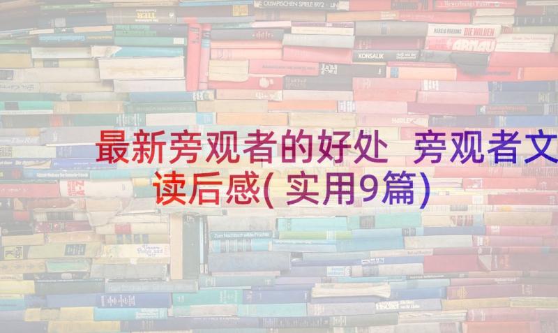 最新旁观者的好处 旁观者文读后感(实用9篇)