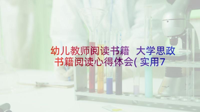 幼儿教师阅读书籍 大学思政书籍阅读心得体会(实用7篇)