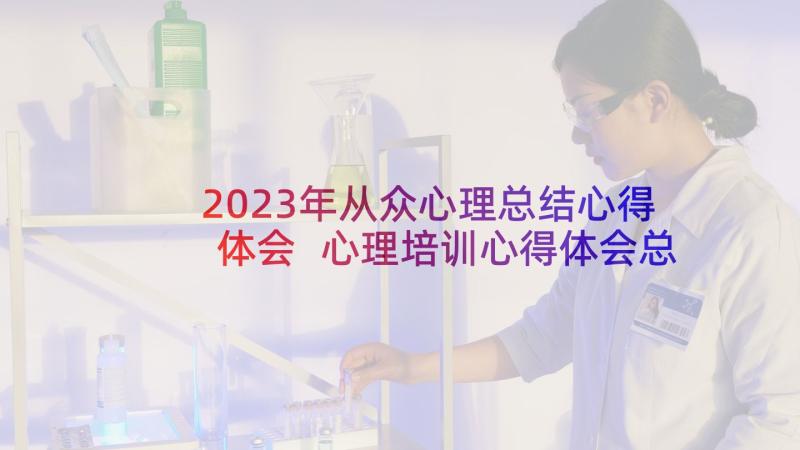 2023年从众心理总结心得体会 心理培训心得体会总结(优秀5篇)