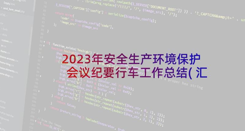 2023年安全生产环境保护会议纪要行车工作总结(汇总5篇)