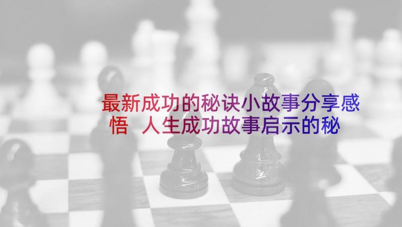 最新成功的秘诀小故事分享感悟 人生成功故事启示的秘诀(汇总5篇)