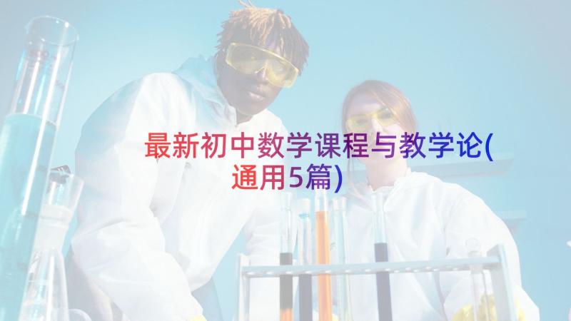 最新初中数学课程与教学论(通用5篇)