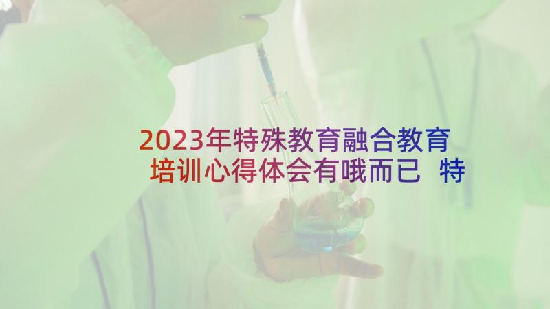 2023年特殊教育融合教育培训心得体会有哦而已 特殊幼儿教育培训心得体会(精选5篇)