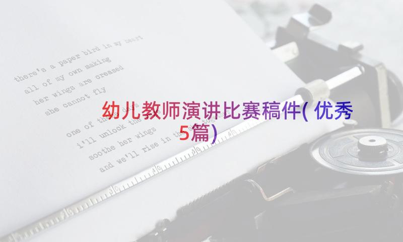 幼儿教师演讲比赛稿件(优秀5篇)