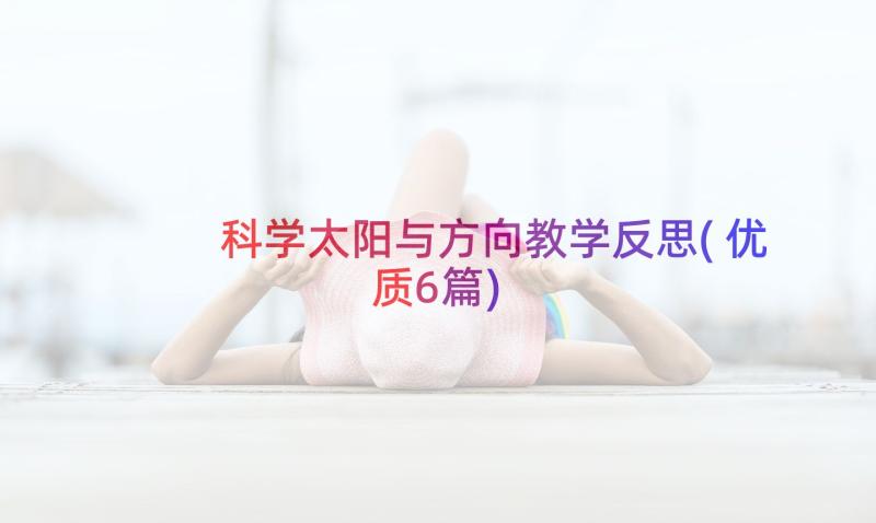 科学太阳与方向教学反思(优质6篇)