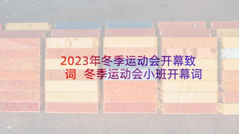 2023年冬季运动会开幕致词 冬季运动会小班开幕词(大全6篇)