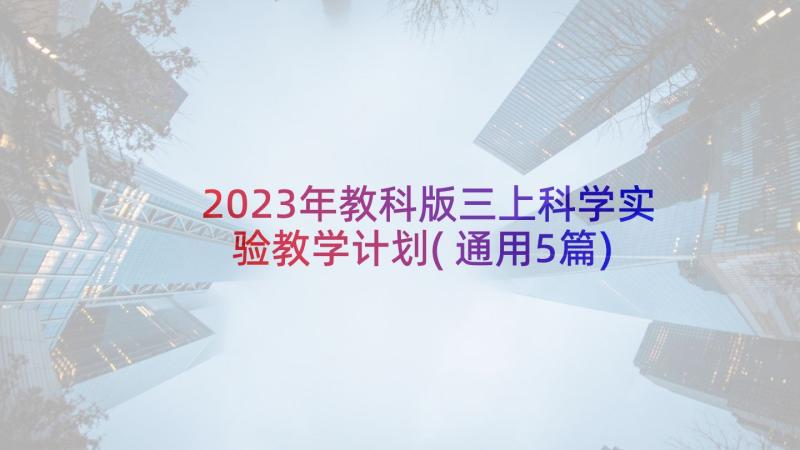 2023年教科版三上科学实验教学计划(通用5篇)