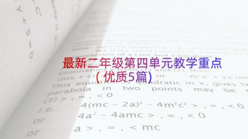 最新二年级第四单元教学重点(优质5篇)