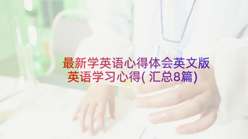 最新学英语心得体会英文版 英语学习心得(汇总8篇)