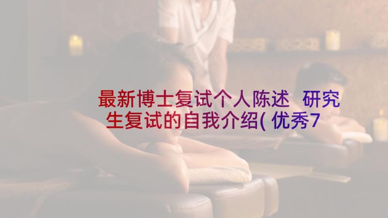 最新博士复试个人陈述 研究生复试的自我介绍(优秀7篇)