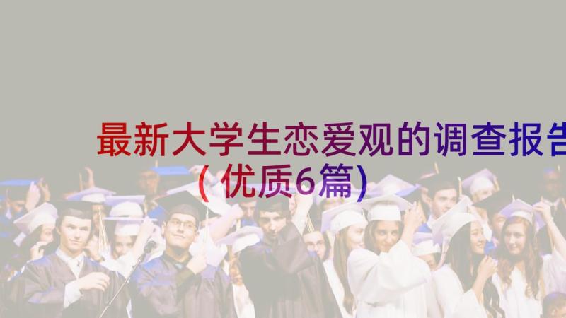 最新大学生恋爱观的调查报告(优质6篇)