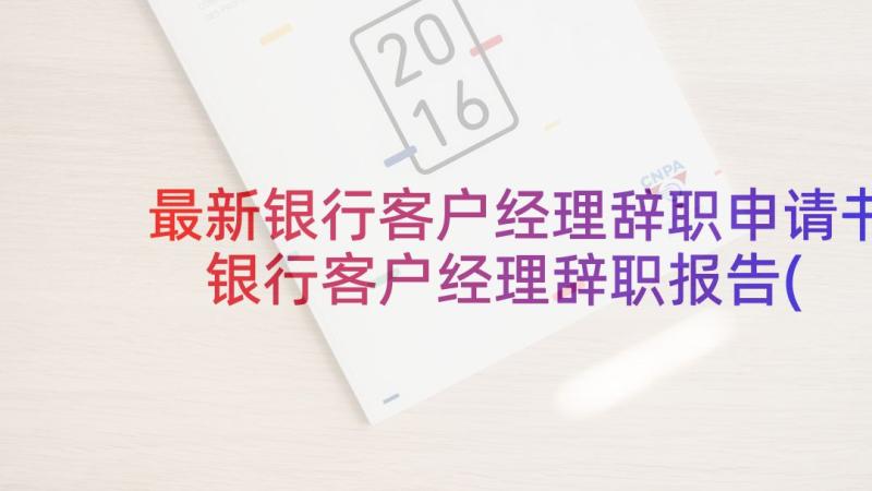 最新银行客户经理辞职申请书 银行客户经理辞职报告(大全6篇)