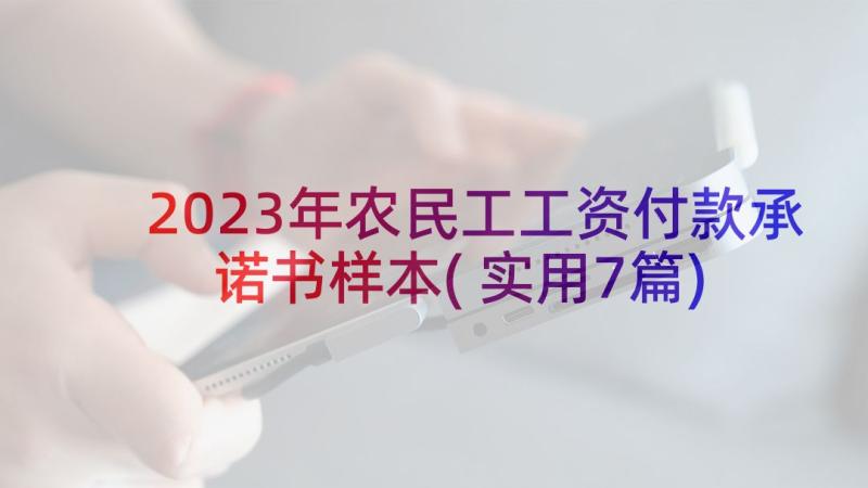 2023年农民工工资付款承诺书样本(实用7篇)