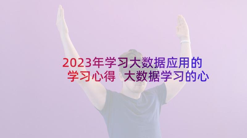 2023年学习大数据应用的学习心得 大数据学习的心得体会(通用5篇)