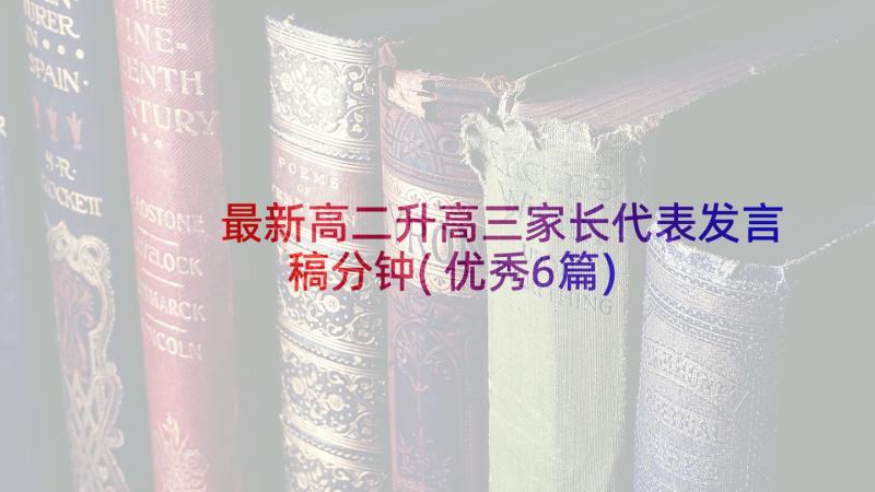 最新高二升高三家长代表发言稿分钟(优秀6篇)