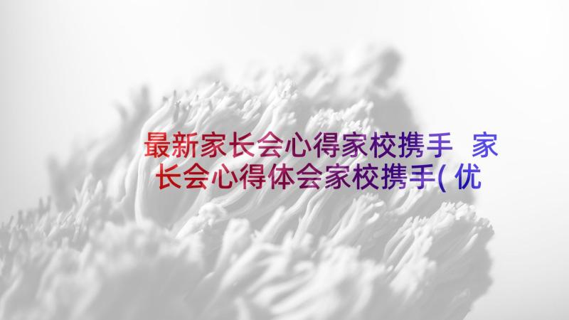 最新家长会心得家校携手 家长会心得体会家校携手(优质5篇)